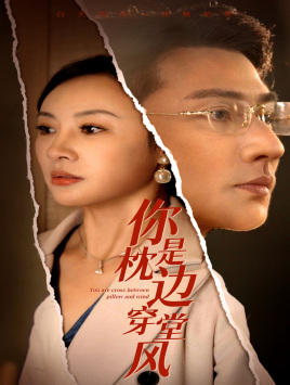 你是枕边穿堂风（78集）短剧在线更新