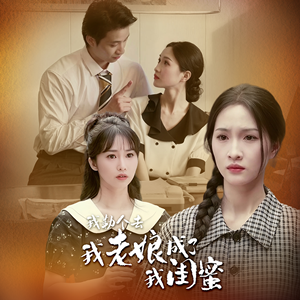 我勒个去，我老娘成了我闺蜜（65集）短视频追剧推荐