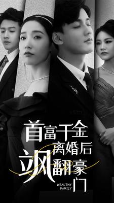 首富千金离婚后飒翻豪门（83集）短剧爆款推荐