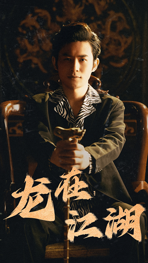 龙在江湖（80集）火爆短剧热播中