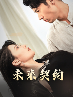 未来契约&契约预告（50集）百亿短剧抢先看