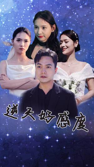 逆天好感度（89集）精彩好看短剧