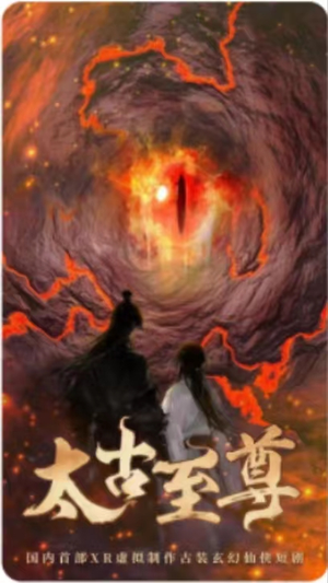 太古至尊（80集）好短剧分享