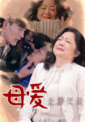 母爱无需泛滥（35集）短剧上热门