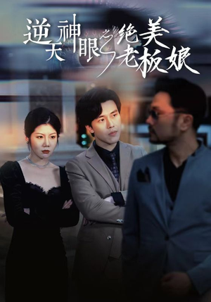 逆天神眼之绝美老板娘（92集）最火短剧热播中