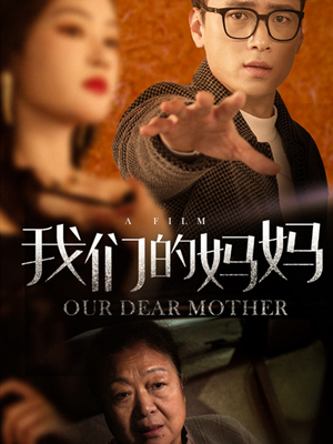 我们的妈妈（75集）爆火短剧抢先看