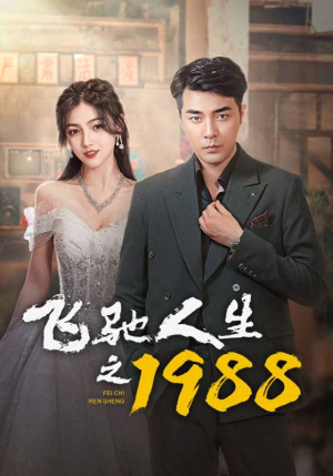 飞驰人生之1988（92集）夸克在线观看