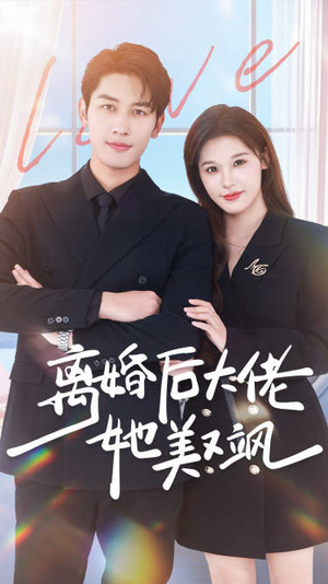 离婚后大佬她美又飒（70集）在线看