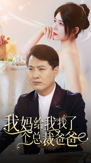 我妈给我找了个总裁爸爸（87集）超甜短剧分享