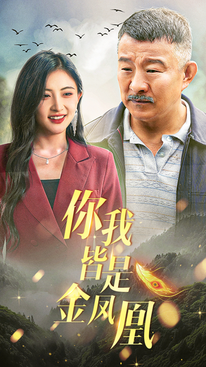 你我皆是金凤凰（55集）民国短剧推荐