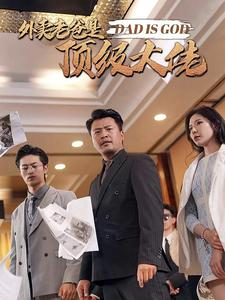 外卖老爸是顶级大佬（78集）短剧免费观看