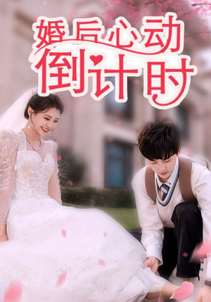 婚后心动倒计时（33集）免费全集短剧