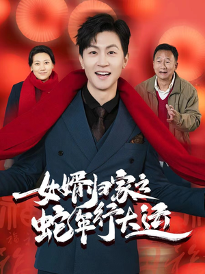 女婿归家之蛇年行大运&蛇年已至游子当归（65集）爆火短剧抢先看