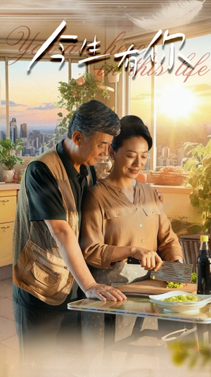 今生有你&迟暮之恋重启青春（76集）更新时间