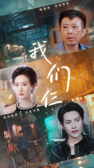 我们仨&我们三（62集）短剧全集免费看
