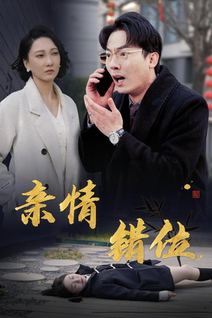 完美失控&亲情错位&预料之外的爱（30集）热门短剧分享