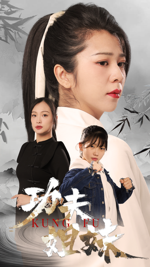 功夫姐妹（62集）好看的国产短剧