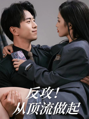 反攻！从顶流做起（81集）在线播放