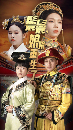 嬛嬛，娘娘重生了（81集）全集我都看完了