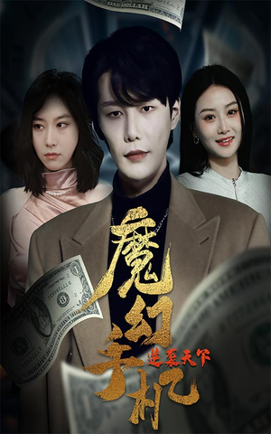 魔幻手机逆袭天下（87集）抢先看热门短剧