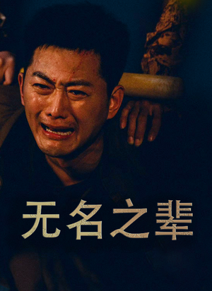 无名之辈&无名之光&义字当先之我是卧底（59集）海量资源免费看