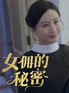 女拥的秘密（77集）今日短剧分享