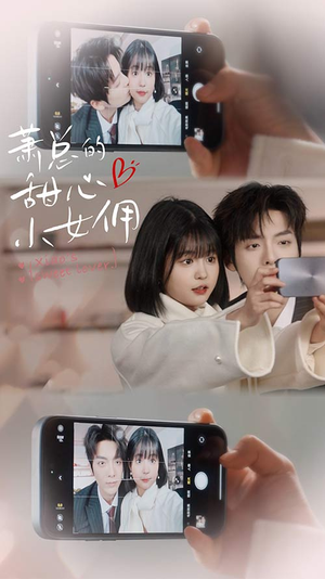 萧总的甜心小女佣&我的魅力失控了（90集）火热短剧抢先看