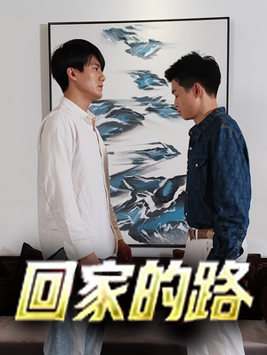 回家的路（66集）甜宠短剧追到爽