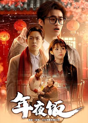 年夜饭（45集）短剧上热门