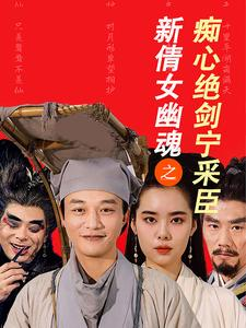 新倩女幽魂之痴心绝剑宁采臣（30集）短剧在哪里看