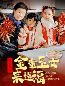 金童玉女来送祝福（30集）免费观看就是爽