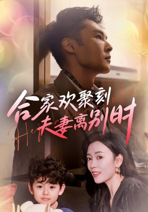 合家欢聚刻夫妻离别时&离婚被偏爱爹地他后悔了（85集）短剧分享片段