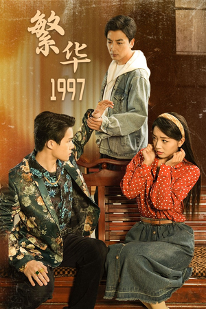 繁华1997（85集）好看上头的短剧