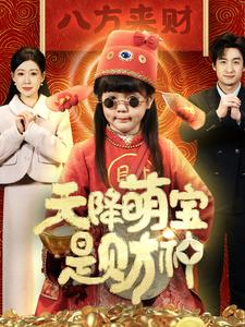 天降萌宝是财神（66集）精彩的短剧