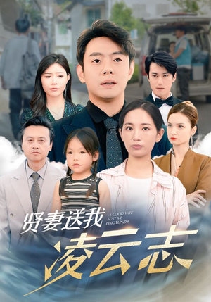 贤妻送我凌云志（76集）免费短剧看不停