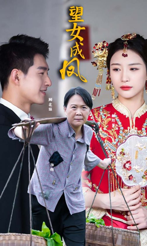 望女成凤（74集）无需充值尽情看