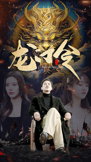 龙门令（96集）超好看的短剧