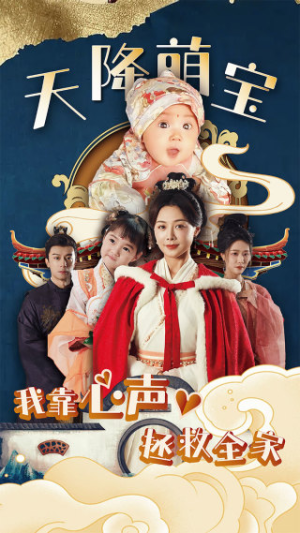 天降萌宝我靠心声拯救全家（104集）免费在线看