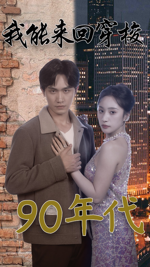 我能来回穿梭90年代（83集）1-102集