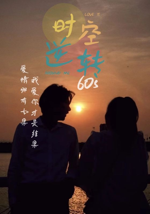 时光逆转60s（80集）红果免费看短剧