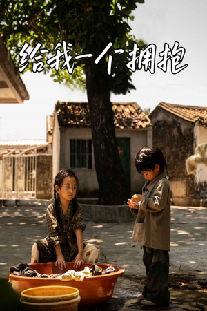 给我一个拥抱（76集）热播短剧免费看