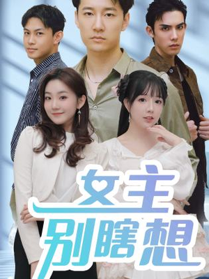 女主别瞎想（80集）热门短剧又来了