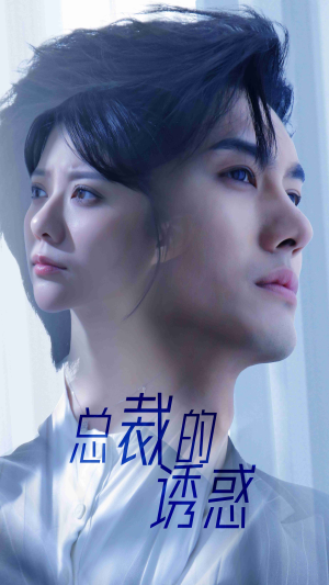 总裁的诱惑（82集）精彩短剧抢先看