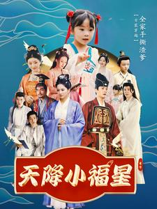 天降小福星（100集）独家资源免费看
