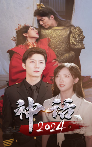 神话2024（30集）全剧看到大结局