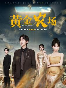 黄金农场（70集）最后的大结局
