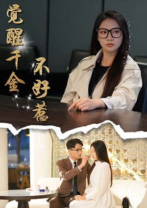 觉醒千金不好惹（43集）夸克网盘观看
