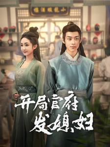 开局官府发媳妇（86集）免费热门短剧