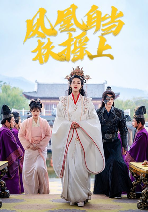 凤凰自当扶摇之上（82集）短剧全集更精彩