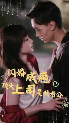 闪婚成瘾，顶头上司是我老公（94集）女频短剧推荐